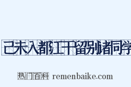 己未入都江干留别诸同学是什么意思的图片